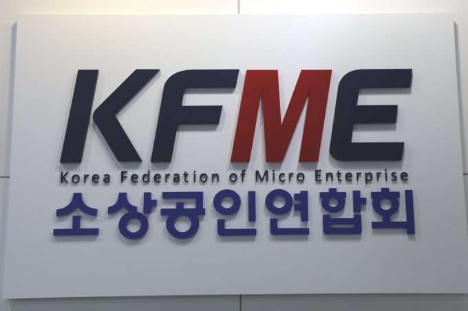 소상공인연합회, 내년도 최저임금 '동결' 적절...코로나 때보다 경기 악화