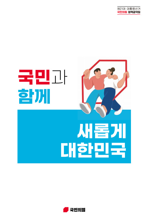 [선택 2025] 국민의힘, 공약집 발간…'미래 성장엔진·경제 활력' 앞세워