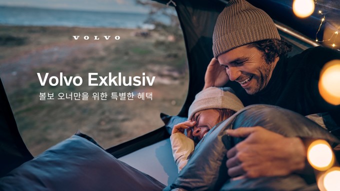 볼보코리아, 볼보 오너 특별 혜택 프로그램 '볼보 익스클루시브' 실시