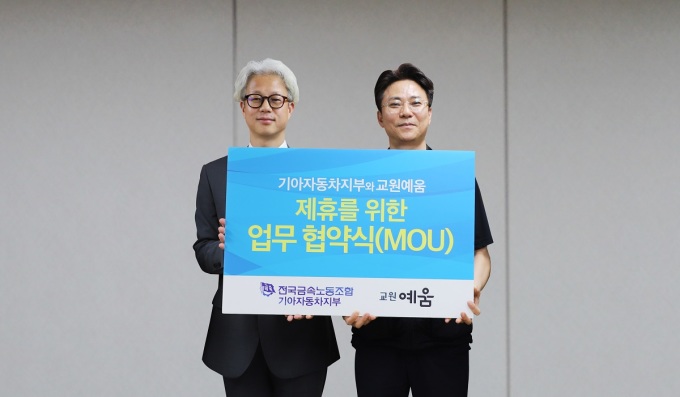 교원라이프, 기아차 지부와 업무협약…2.7만 조합원에 라이프케어 혜택