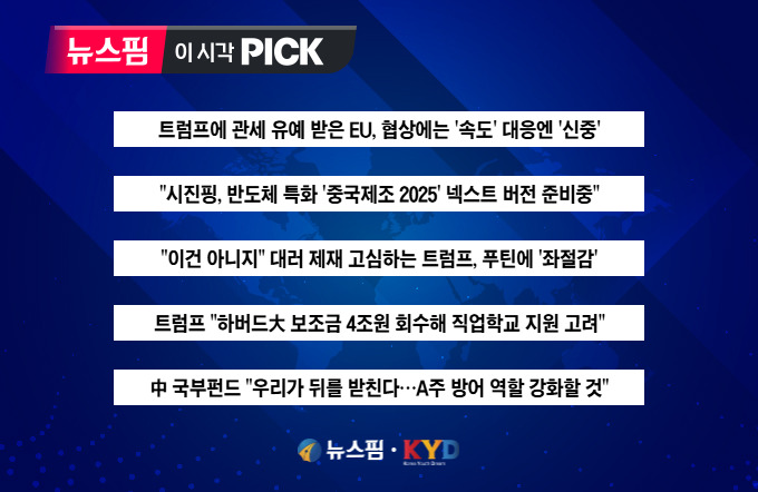 [뉴스핌 이 시각 글로벌 PICK] "하버드대 보조금 회수" 트럼프 이번엔? 外