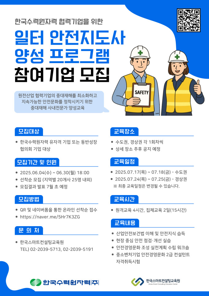 한수원, '일터 안전지도사 아카데미' 신설…자격 취득까지 원스톱 지원