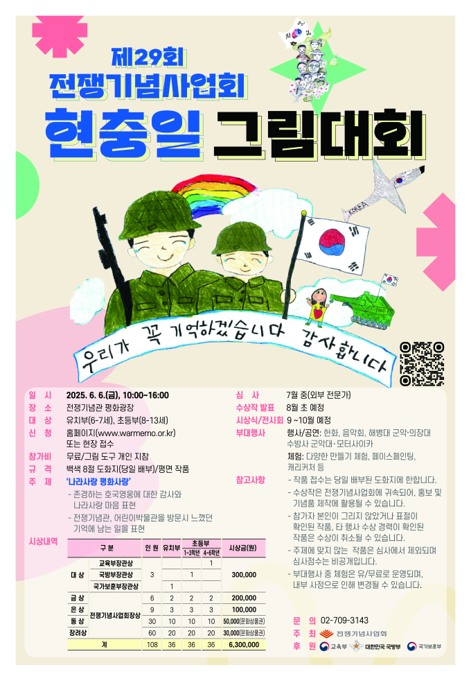 전쟁기념사업회, 제29회 현충일 그림대회 개최