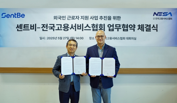 센트비, 전국고용서비스협회와 MOU 체결