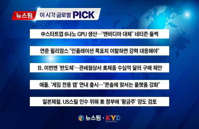 [뉴스핌 이 시각 글로벌 PICK] 中, 6나노 GPU 생산...엔비디아 대체? 外