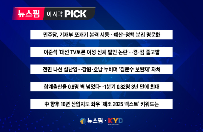 [뉴스핌 이 시각 PICK] 민주, 기재부 쪼개기 본격 시동 外