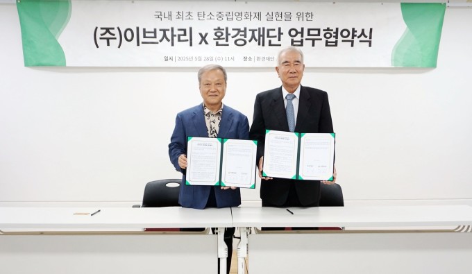 이브자리, 환경재단과 국내 최초 탄소중립영화제 실현 위한 MOU