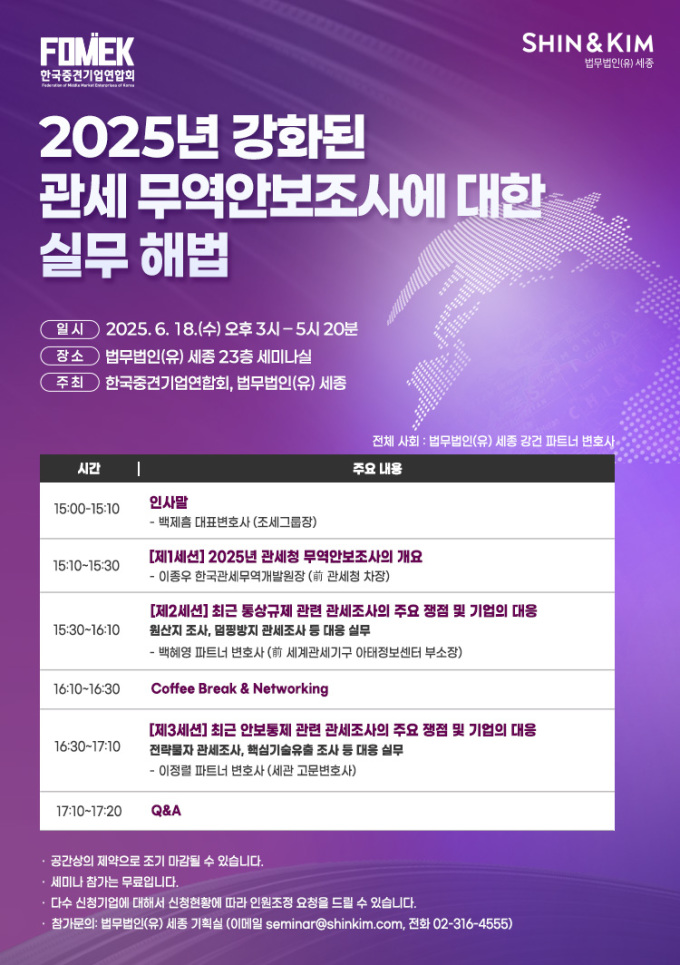 [로펌이슈] 세종, '2025년 강화된 관세 무역안보조사에 대한 실무 해법' 세미나 개최