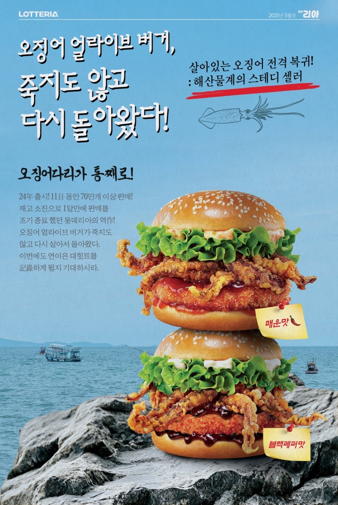 롯데리아, '오징어 얼라이브 버거' 2종 다시 선보인다
