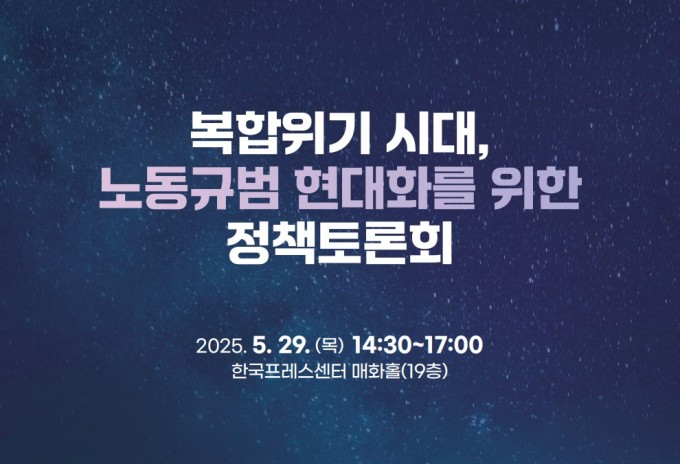"근로기준법 확대로 노동법 사각지대 해소"…전문가, 노동규범 개선안 제시