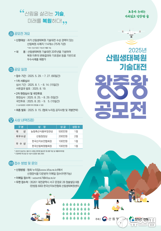 산림복원의 미래…우수 산림생태복원지 왕중왕 가린다