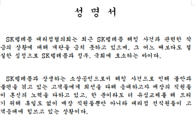 SKT 대리점협의회 "신규영업 중단 철회하고, 손실 보상안 마련해야"