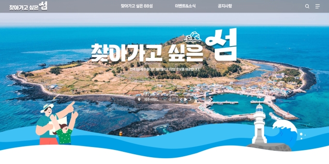 한국섬진흥원, '찾아가고 싶은 섬 홈페이지' 문열어