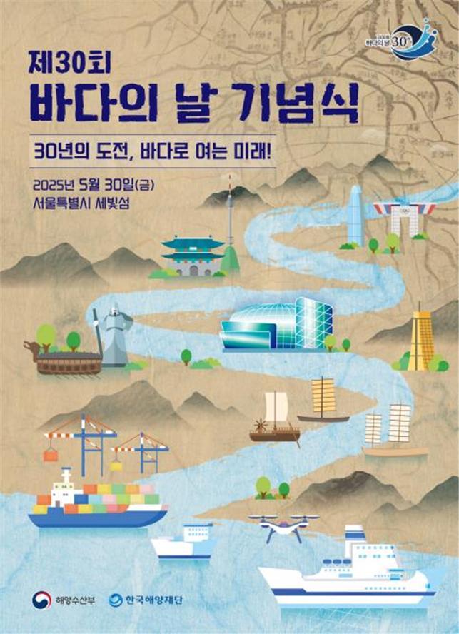"30년의 도전, 바다로 여는 미래"…해수부, '바다의 날' 행사 개최
