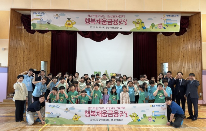 NH농협은행, 서천 부내초 방문하여 이동금융교육 실시… 금융 교육 격차 해소에 기여