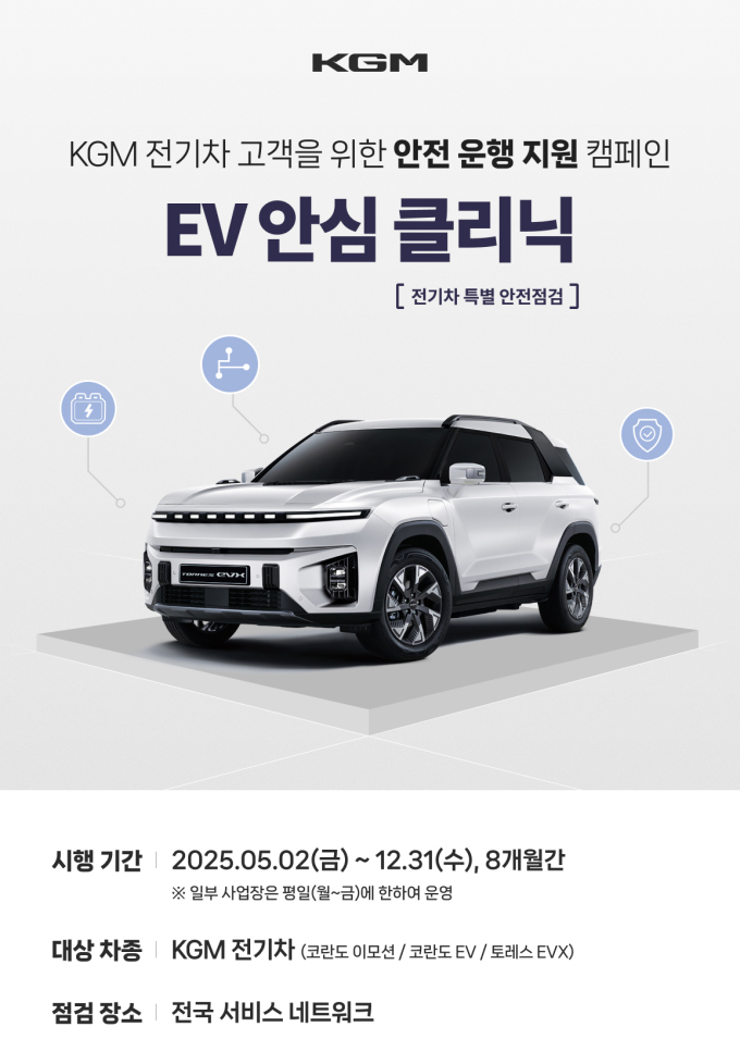 KGM, 전기차 보유 고객 대상 '안전 점검 캠페인' 실시
