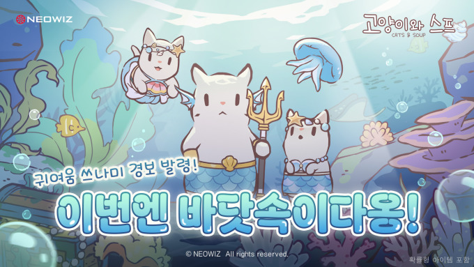 네오위즈 '고양이와 스프', 바닷속 왕궁 테마 업데이트