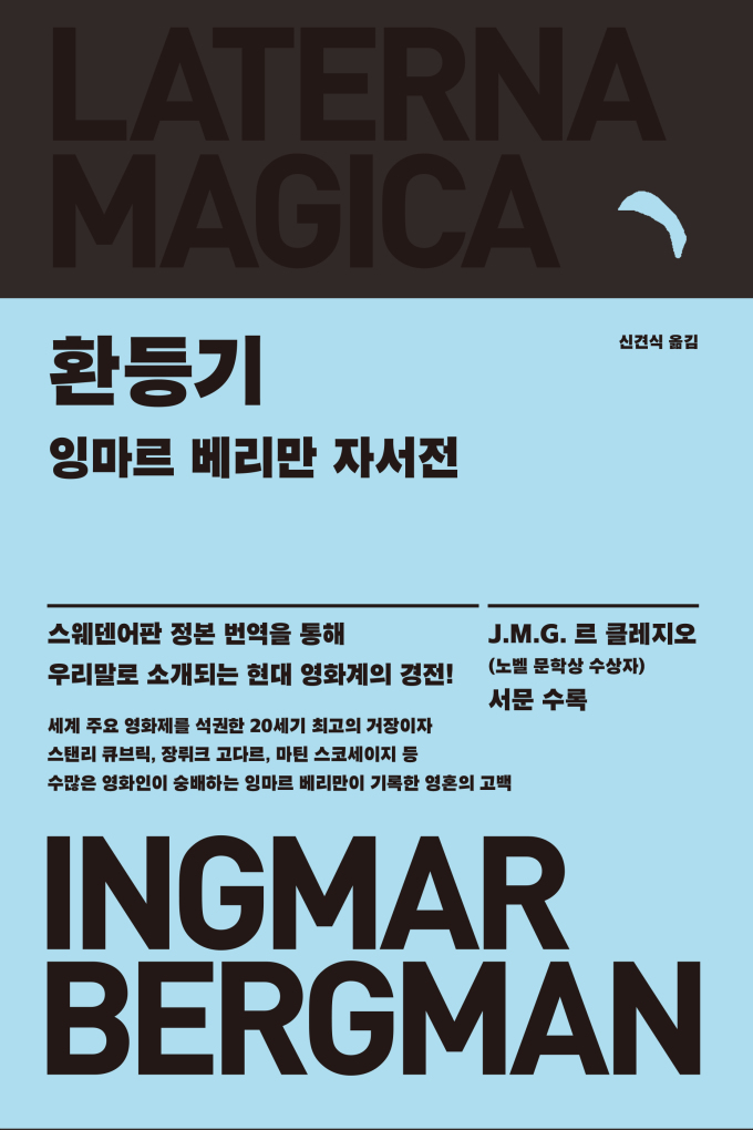 [신간] '영화감독들의 영화감독' 잉마르 베리만 자서전 '환등기'