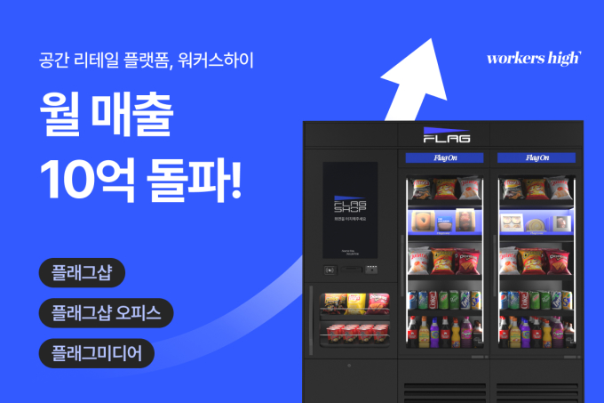 공간 리테일 플랫폼 '워커스하이', 월 매출 10억 원 돌파