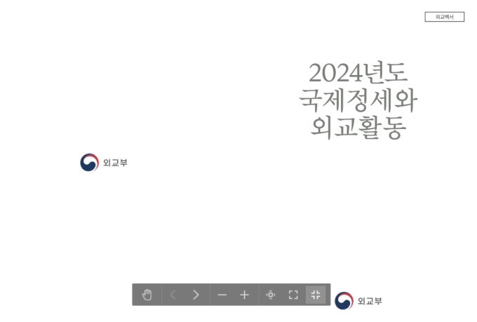 외교부, 새 정부 출범 앞두고 '2024년 윤석열 정부' 외교백서 발간