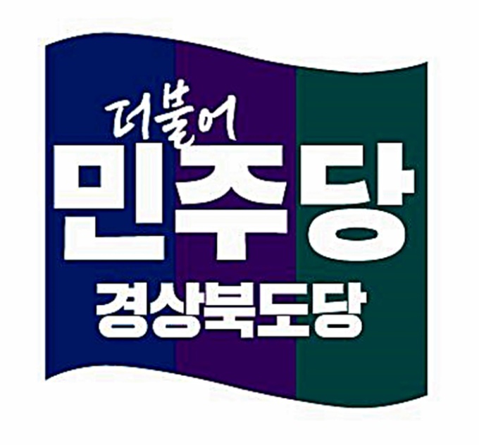 민주당 경북기초의원協 " '막말 논란' 국힘 김정재 의원 강력 규탄"