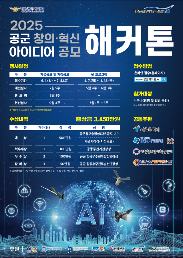 공군 '제7회 공군 창의·혁신 아이디어 공모 해커톤' 참가자 모집