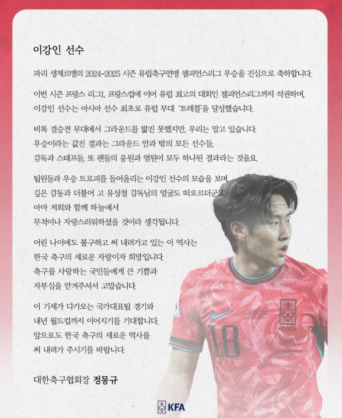 <b>정몽규</b>, UCL <b>우승</b> <b>이강인</b>에 "亞선수 최초 유럽 트레블" 축하