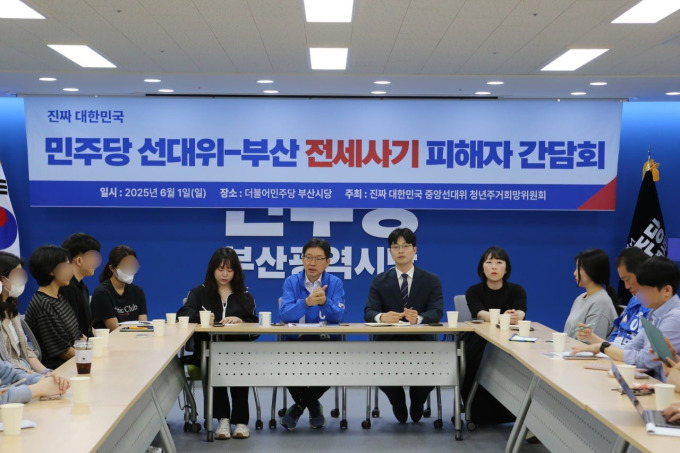 민주당, 부산 청년 전세사기 피해 간담회 개최