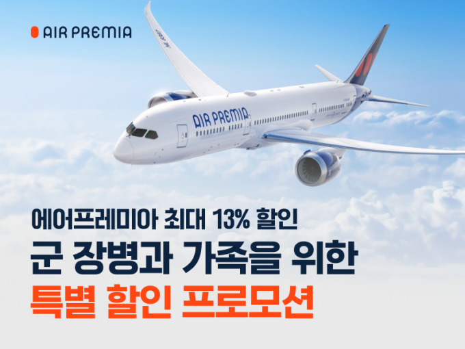 에어프레미아, 군 장병 대상 항공권 할인