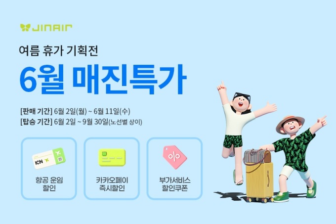 진에어, '매진 특가' 6월 프로모션...최대 20%