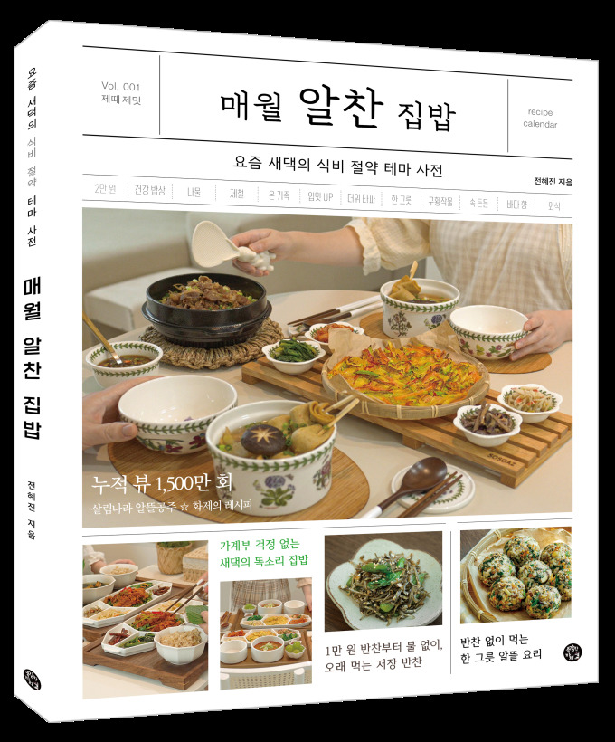 [신간] 알뜰 장보기, 테마 레시피 담은 '매월 알찬 집밥'