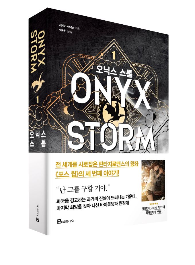 [신간] 엠피리언 시리즈 세 번째 작품, '오닉스 스톰 1'