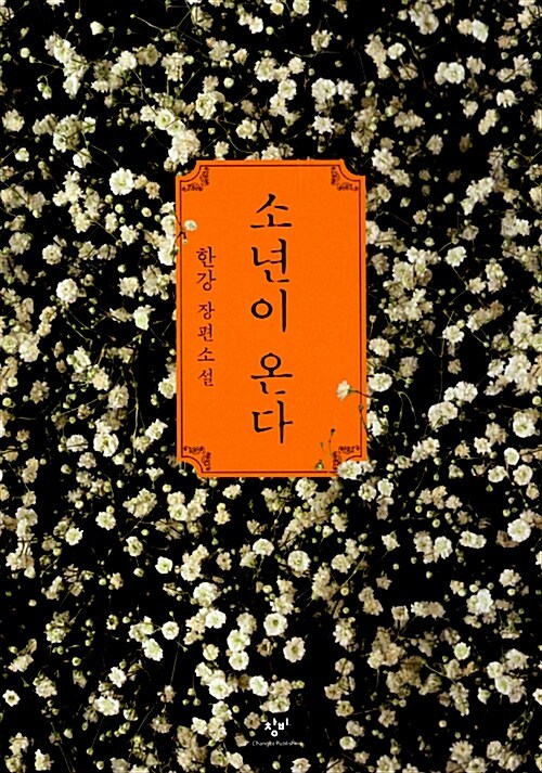 새 대통령에 권하고 싶은 책... 1위는 '소년이 온다'