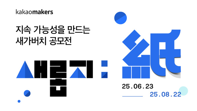 카카오, 환경의 날 맞아 친환경 캠페인 전개