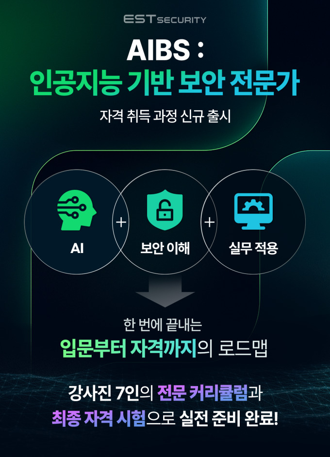 이스트시큐리티, 'AI 기반 보안 전문가' 자격증 취득 과정 출시