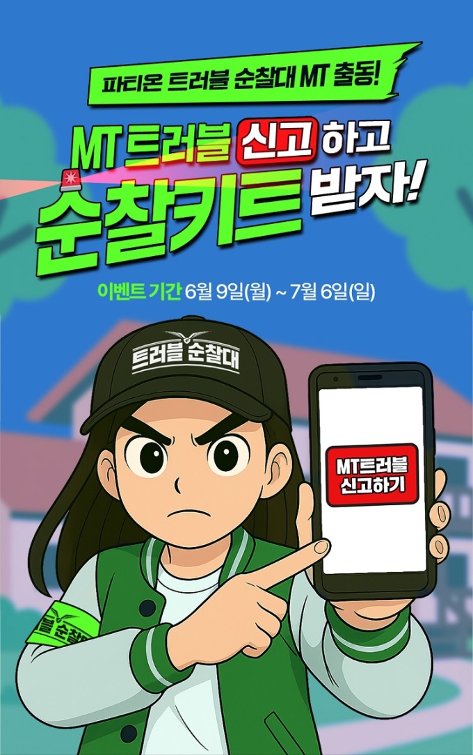 동아제약 파티온, MT 시즌 맞이 '트러블순찰키트' 증정 행사