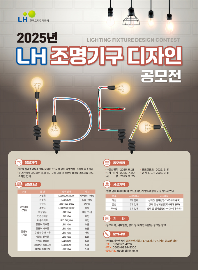 LH, 조명기구 디자인 공모전 시행…중소기업 판로 개척 지원