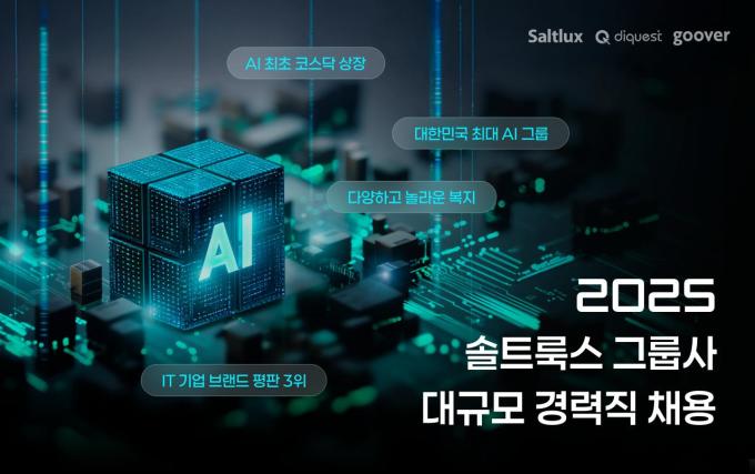 솔트룩스 그룹, AI 업무 경력직 대규모 채용 실시