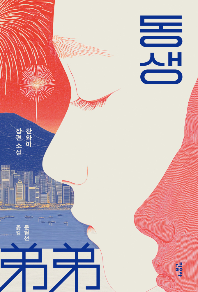 [신간] 격동의 홍콩 사회 변화를 그린 장편소설 '동생'