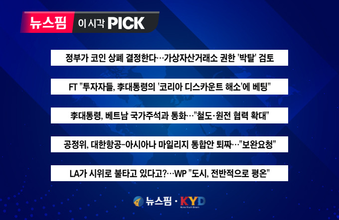 [뉴스핌 이 시각 PICK] 정부가 코인 상폐 결정한다 外
