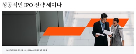PwC비즈니스서비스, '성공적인 IPO 전략' 세미나 개최