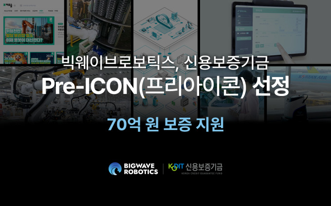 빅웨이브로보틱스, 2025 신용보증기금 '프리아이콘' 선정