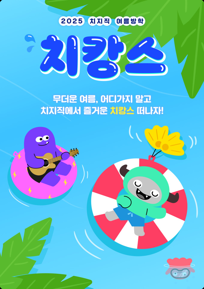 네이버 '치지직', 방학 맞아 '치캉스' 대회 개최