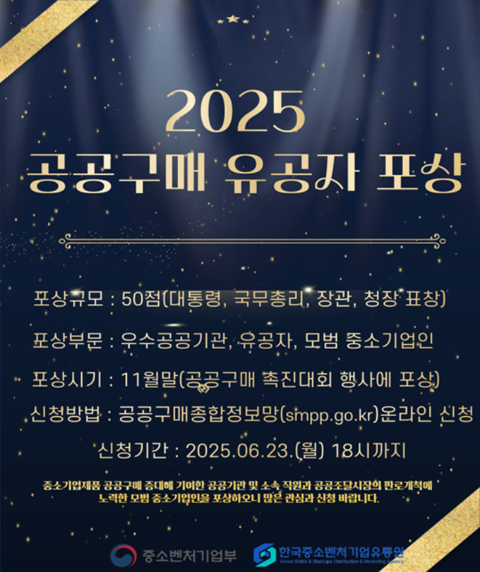 한유원, '2025 공공구매 유공자 포상' 후보자 모집