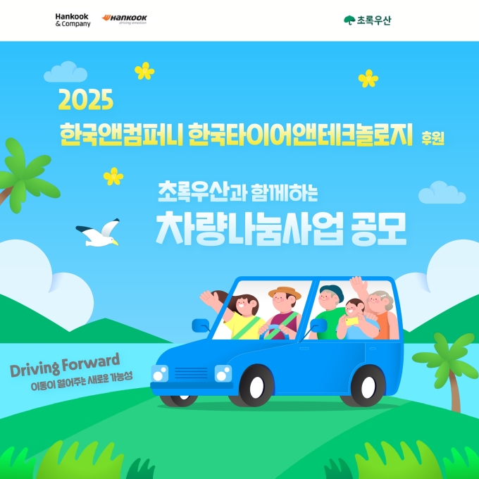 한국앤컴퍼니그룹, 올해도 차량 나눔 사업 이어가…작년까지 642대 지원