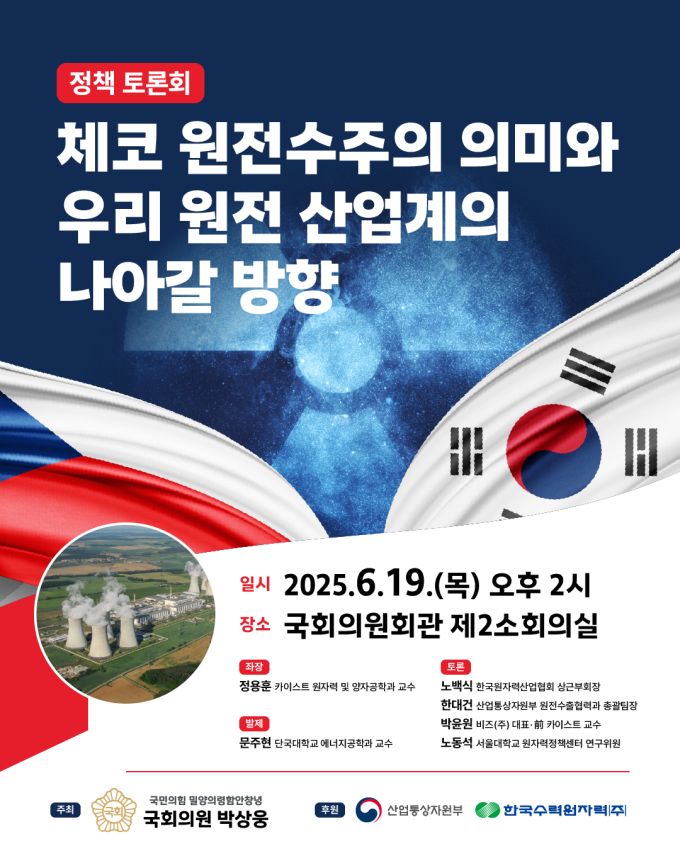 박상웅 의원 '체코 원전수주 후속 세미나' 개최…정부·학계 등 총출동