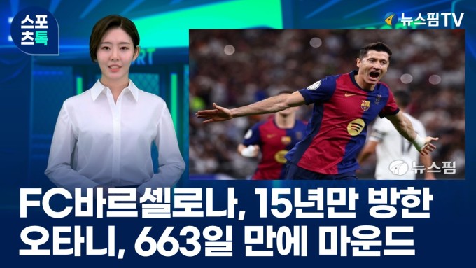 [스포츠톡 6월 17일] FC 바르셀로나 15년 만에 방한... 오타니, 663일 만에 마운드