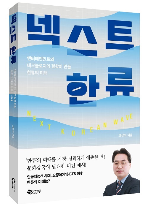 한류의 미래는?' 고삼석 교수 '넥스트 한류' 출간