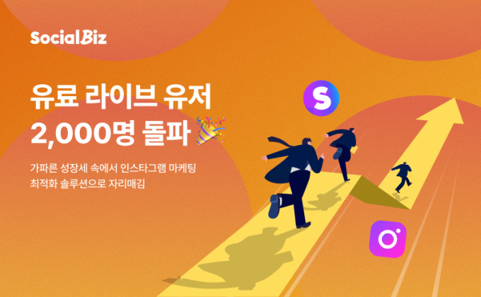 NHN데이터 '소셜비즈', 유료 가입 2300명 돌파 성장세
