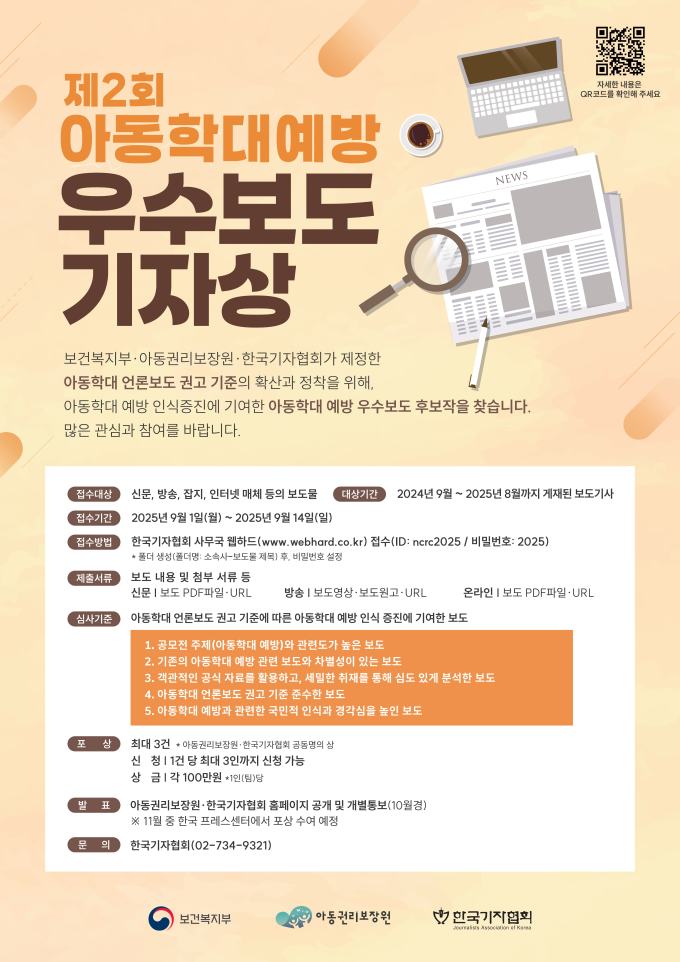 아동권리보장원, 아동학대예방 우수보도 기자상 공모
